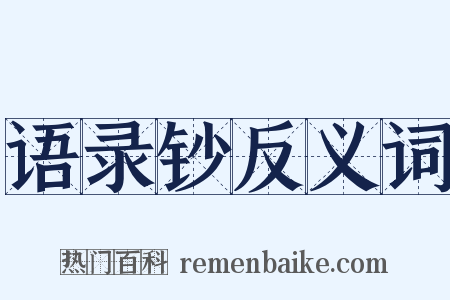 语录钞反义词是什么意思的图片